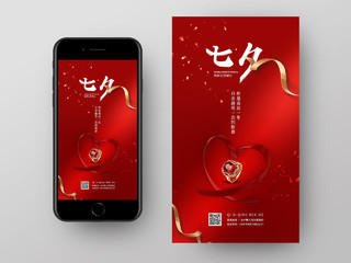 红色简约大气珠宝七夕情人节启动页UI手机海报